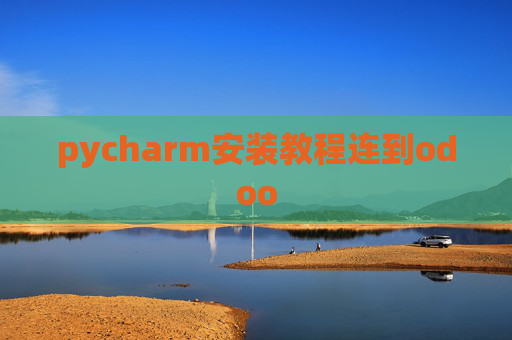 pycharm安装教程连到odoo