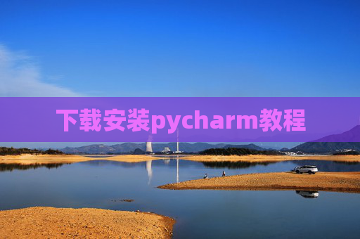 下载安装pycharm教程 下载安装pycharm教程