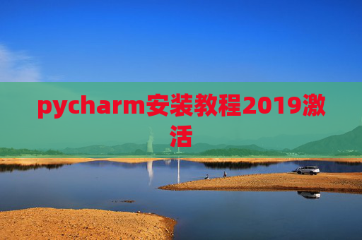 pycharm安装教程2019激活 pycharm安装教程2019激活